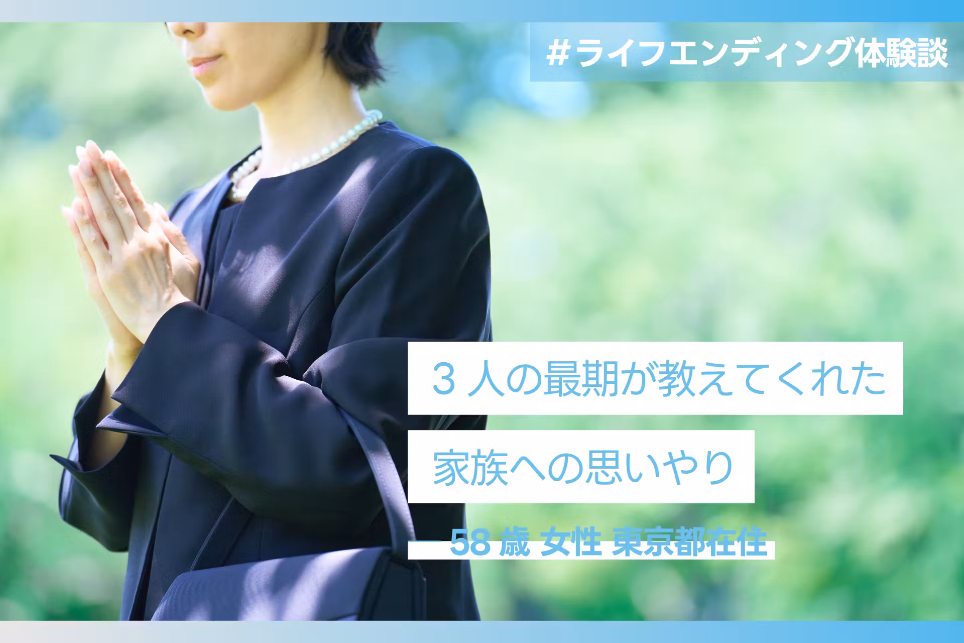 3人の最期が教えてくれた、家族への思いやり