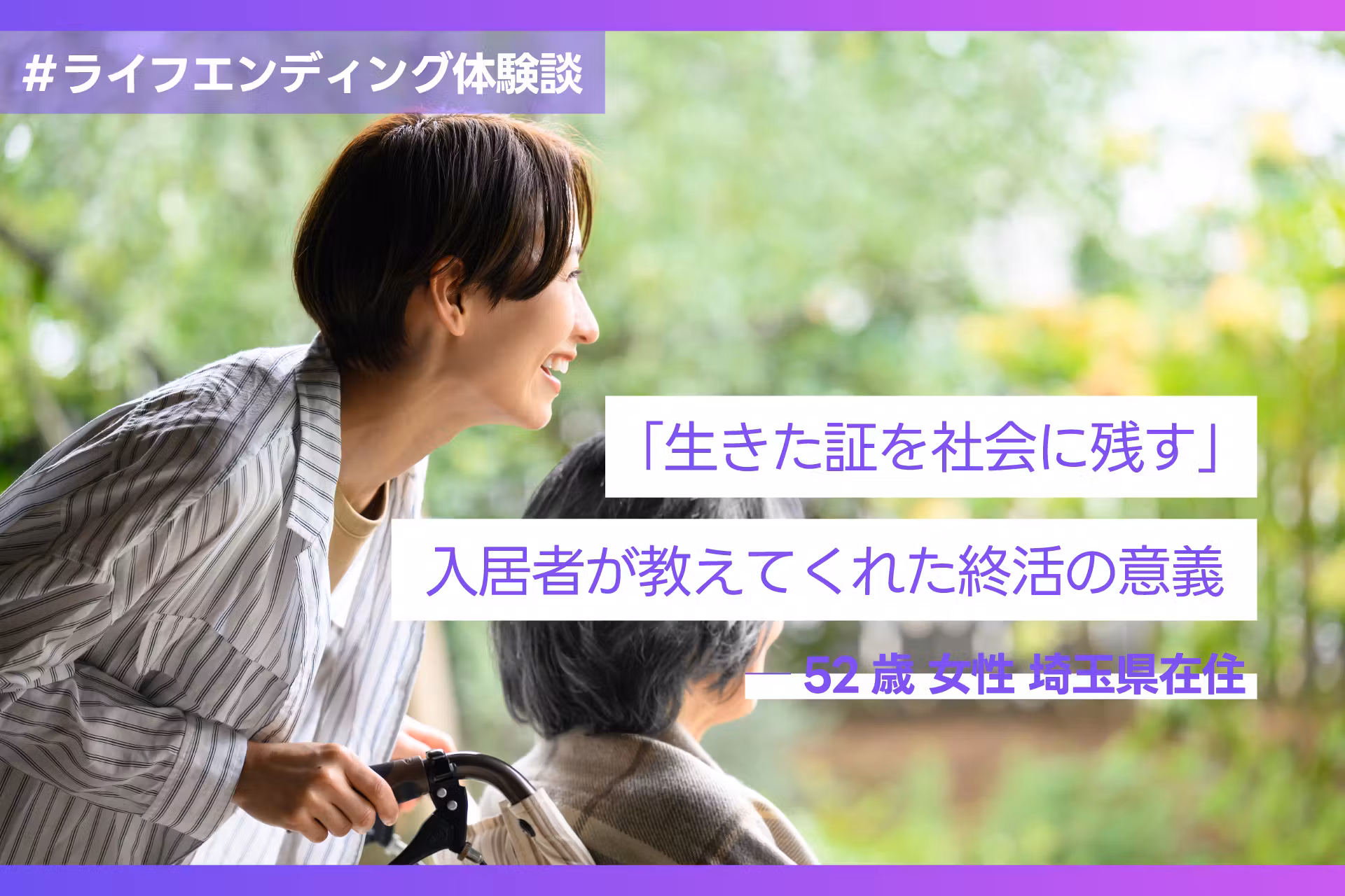 「生きた証を社会に残す」入居者が教えてくれた終活の意義